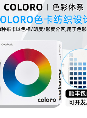 Coloro色卡Codebook国际标准通用绦纶色卡服装纺织色彩参考工具