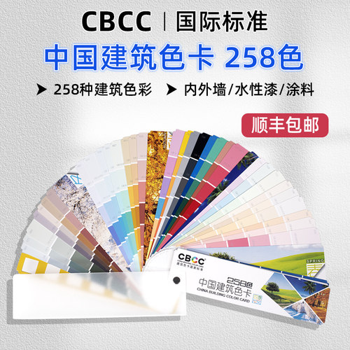 CBCC中国建筑色卡258色涂料色卡