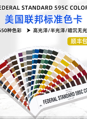 美国联邦色卡FEDERAL国际标准专用装备涂料色卡FED-STD-595C