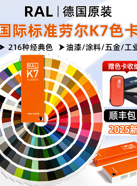 德国新版劳尔色卡RAL K7色卡国际标准劳氏经典涂料化工工业用色卡