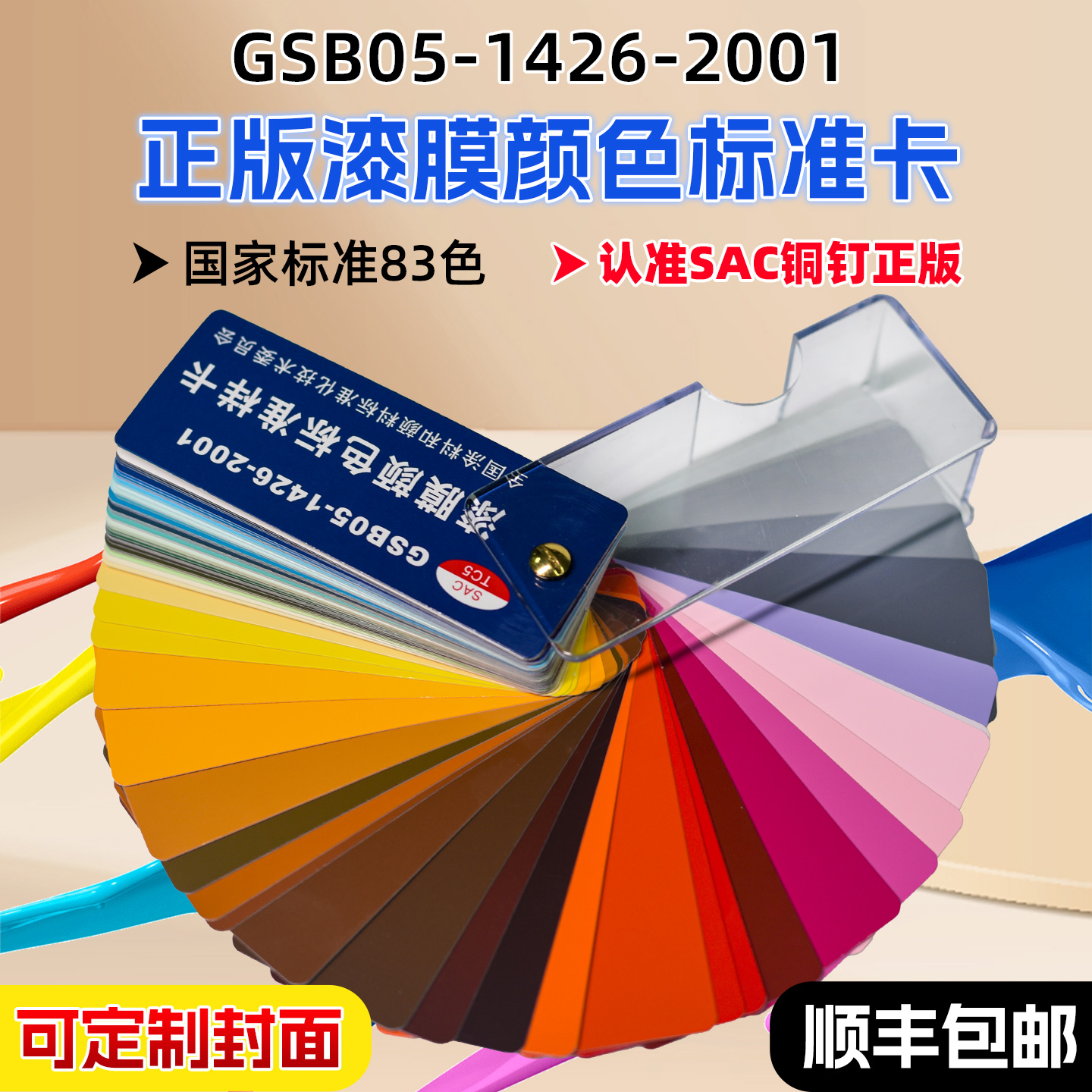 正版国标色卡漆膜色卡油漆地坪漆