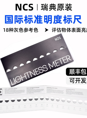 NCS明度尺 NCS lightness meter瑞典NCS色卡 明度色卡NCS黑白色卡
