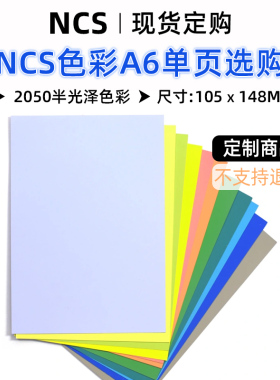 【现货供应】瑞典NCS色卡单张全新2050色国际标准色卡补充单页