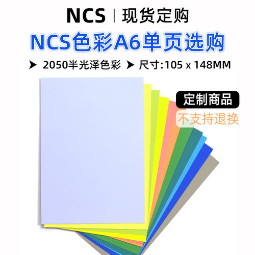 瑞典NCS单张色卡补充单页标准色