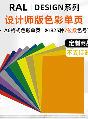 RAL劳尔色卡单张色卡DESIGN设计师版D2色卡A6单张色卡