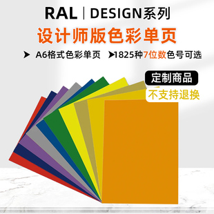 RAL劳尔色卡单张色卡DESIGN设计师版 D2色卡A6单张色卡