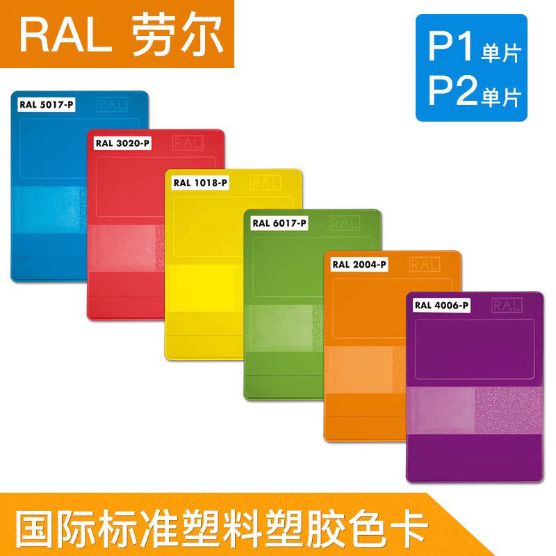 德国 劳尔色卡 RAL色卡-RAL国际标准塑料塑胶色卡P1 P2单片现货装属于什么档次？