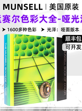 munsell色卡孟塞尔色卡色号卡国际标准色卡样本册哑光面版M40291B