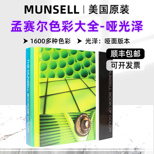 Munsell孟塞尔色卡色彩大全哑光