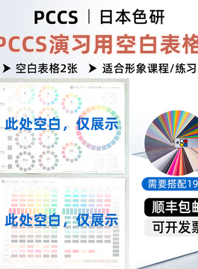 日本色研pccs练习用空表格 演习台纸 需搭配199a色卡才能用6-007