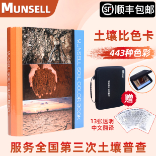 美国munsell孟塞尔土壤比色卡蒙赛尔国际标准土壤色卡M50215B
