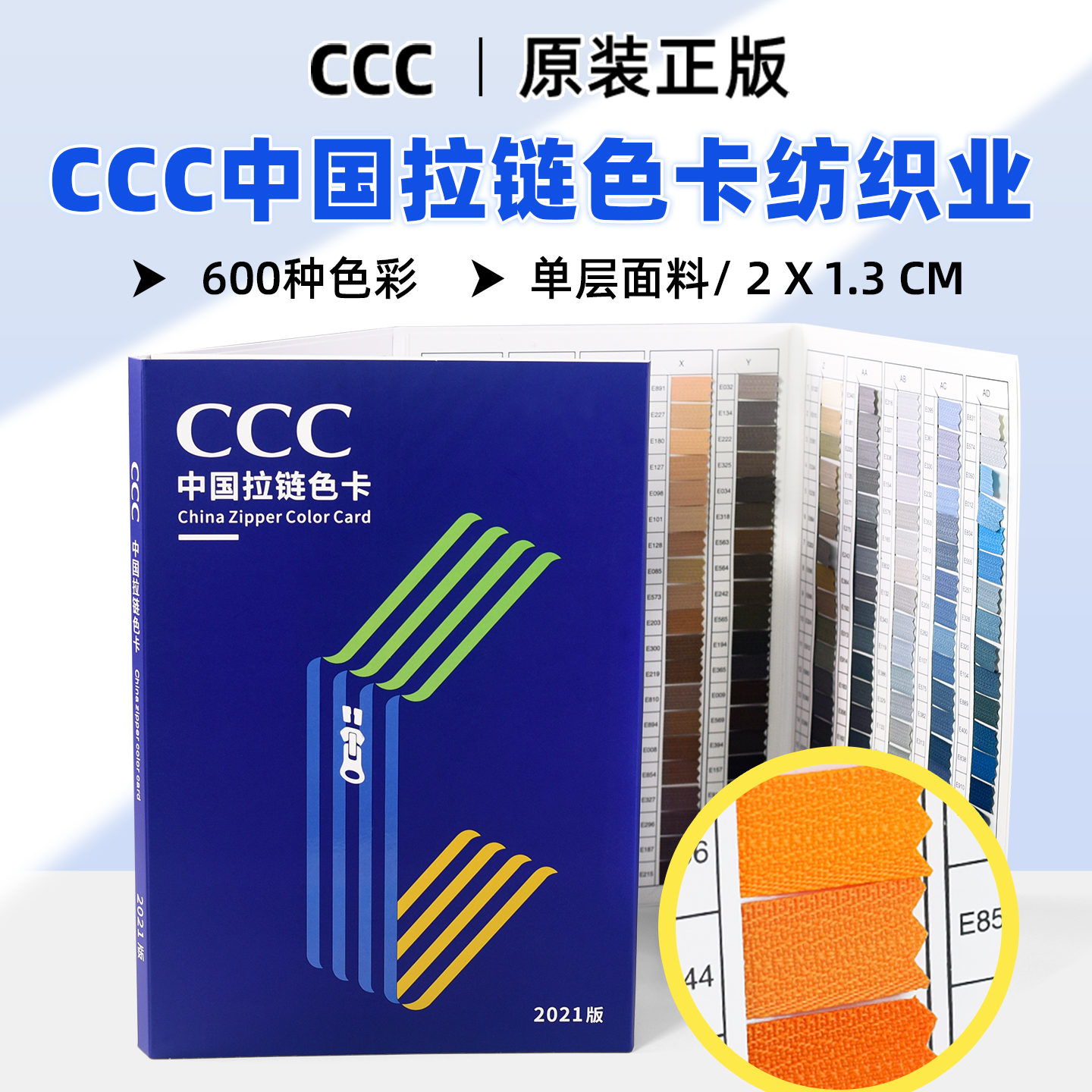 正版ccc拉链色卡纺织业服装