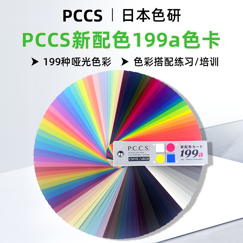正版色研PCCS色卡199a色彩搭配卡