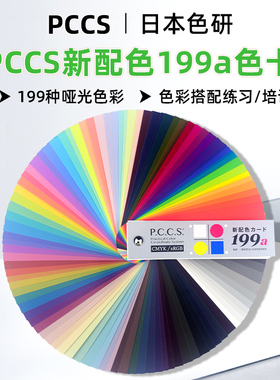 日本进口色研PCCS色卡新配色199a色卡 色彩搭配学习色卡教学色卡