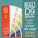 健康色彩290色 全新色系RAL 标准色卡 简约版 D9劳尔色卡设计师版