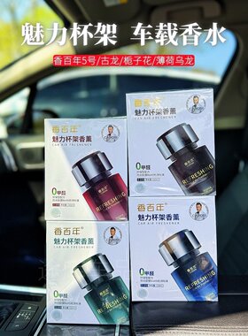 香百年魅力杯架110ml车载香薰