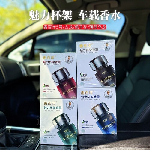 香百年魅力杯架110ml车载香薰
