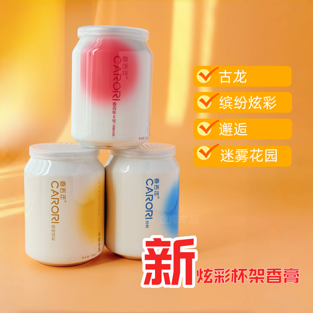 香百年新炫彩杯架车载固体香膏