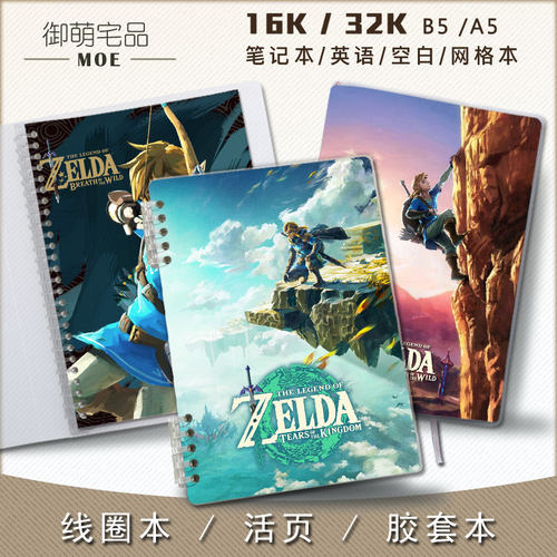 塞尔达传说王国之泪周边笔记本