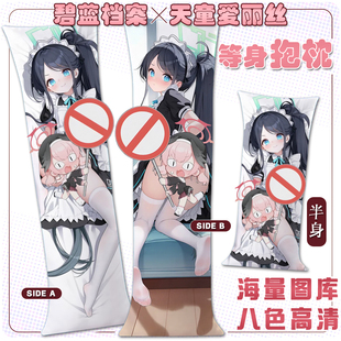 碧蓝档案 天童爱丽丝 二次元宅男等身抱枕套动漫游戏周边靠垫