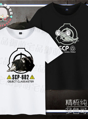 多款SCP基金会 682 不灭孽蜥 可定制文字印象短袖 T恤纯棉 文化衫