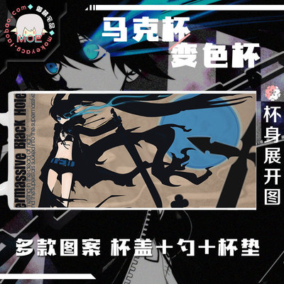 包邮 BRS 黑岩射手 BLACK ROCK SHOOTER动漫周边马克杯变色杯水杯