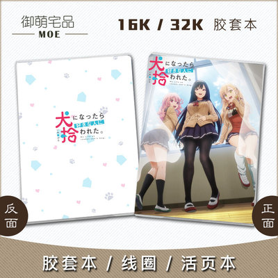 无意间变成狗被喜欢的女生捡回家
