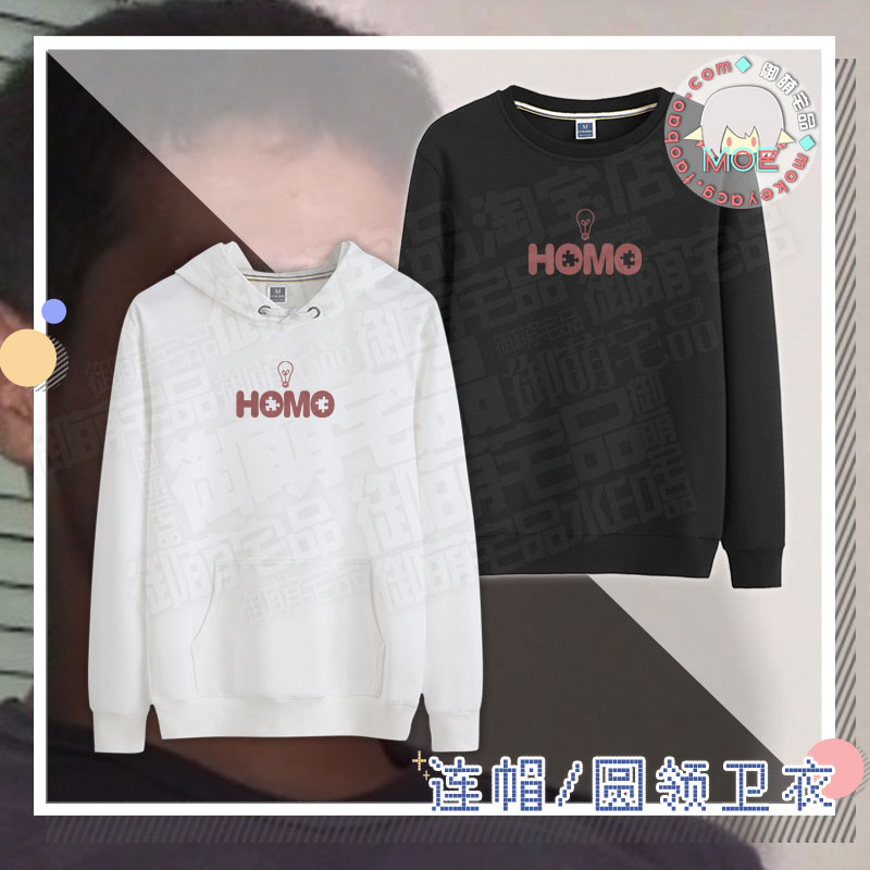 多款包邮 homo 智人 野兽先辈田所浩二动漫游戏 圆领长袖卫衣帽衫