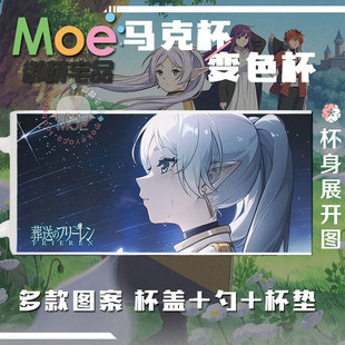 葬送的芙莉莲 日本动漫acg周边马克杯变色杯水杯杯盖杯垫可定制