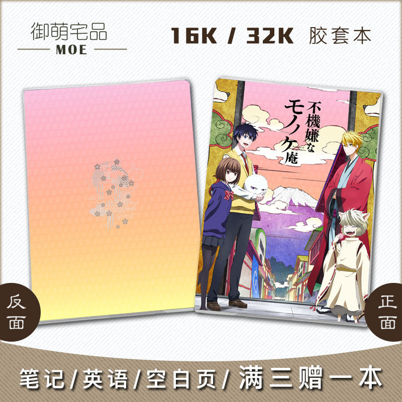 不愉快的怪物庵 芦屋花绘 安倍晴斋 藤原禅子 动漫笔记本空白英语