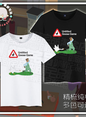 包邮 捣蛋鹅 Untitled Goose Game 印象短袖 T恤纯棉 文化衫