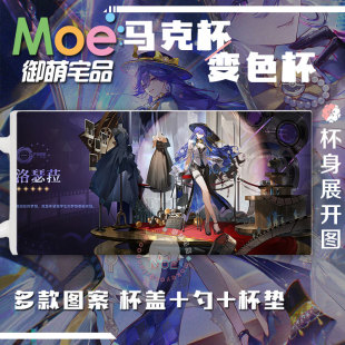 MC 洛瑟菈 二游acg谷子周边马克杯变色杯水杯瓷杯可定 制