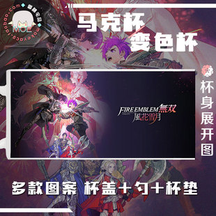 火焰纹章无双风花雪月 动漫游戏周边马克杯变色杯水杯瓷杯可定制