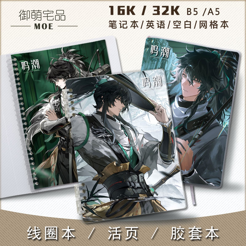 鸣潮仇远周边活页线圈笔记本