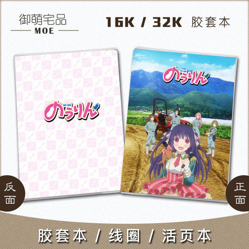 农林木下林檎动漫周边笔记本