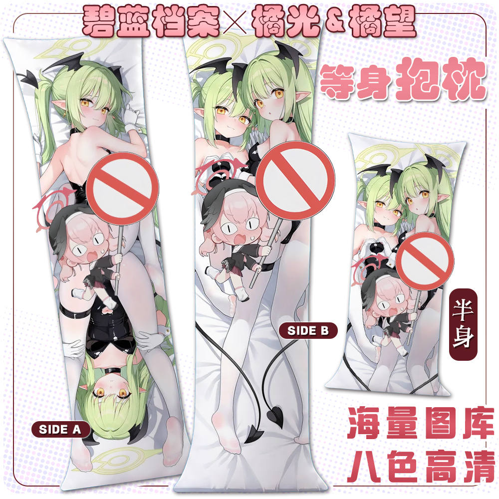 碧蓝档案橘光&橘望等身抱枕套