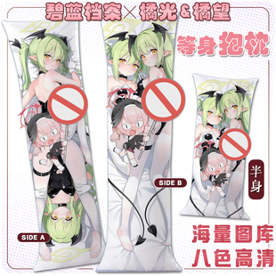 碧蓝档案 橘光&橘望 二次元宅男等身抱枕套动漫游戏周边靠垫2way