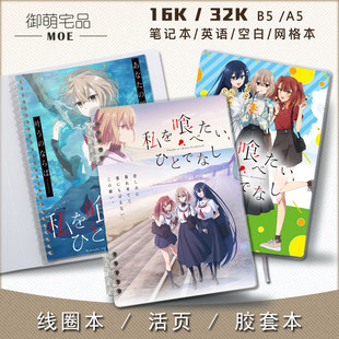 对我垂涎欲滴的非人少女 动漫活页线圈笔记本英语本空白本定制