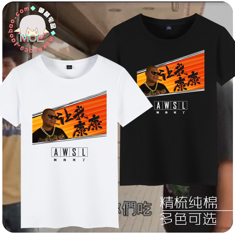 杰哥 不要啊 阿伟死了 awsl 让我康康 同款短袖T恤纯棉个性文化衫