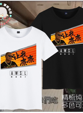 杰哥 不要啊 阿伟死了 awsl 让我康康 同款短袖T恤纯棉个性文化衫