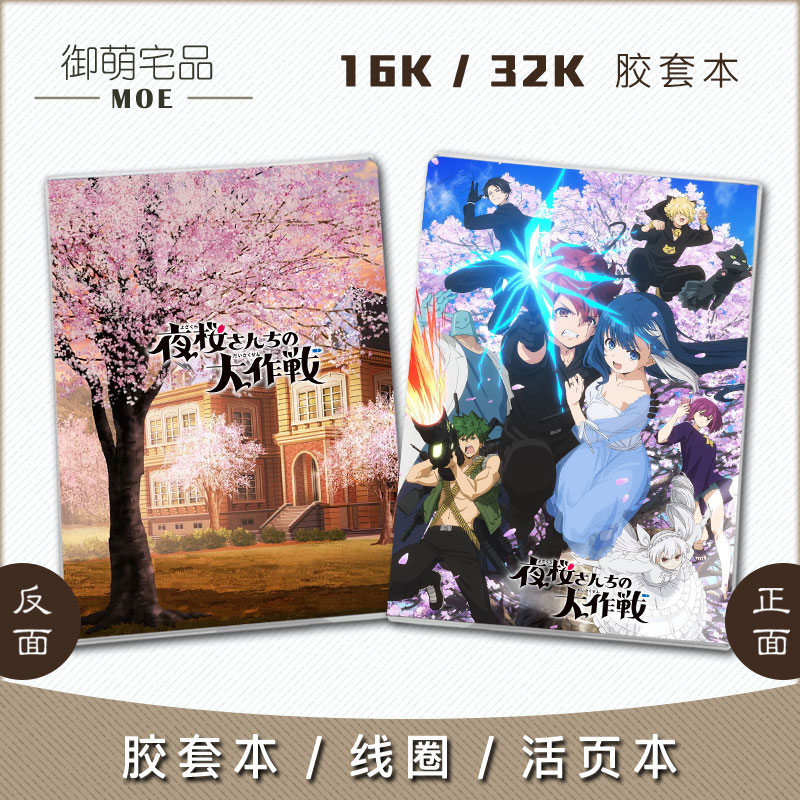 夜樱家的大作战动漫周边笔记本
