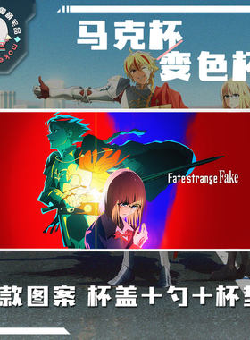 FatestrangeFake动漫马克杯