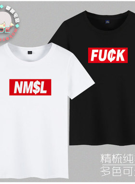 多种包邮 孙笑川体  NMSL 印象短袖 主题 T恤纯棉 文化衫