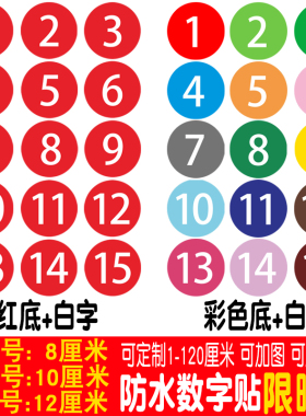 数字pvc防水机台比赛选手号码贴