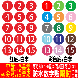 数字贴纸PVC防水号码 贴机台编号餐桌号比赛8CM选手标号贴饭店3001