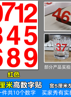 高8厘米防水不干胶数字即时贴纸pvc红色白色金色编组8CM镂空编号