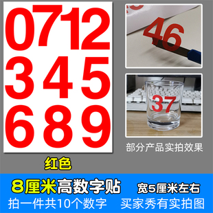 高8厘米防水不干胶数字即时贴纸pvc红色白色金色编组8CM镂空编号
