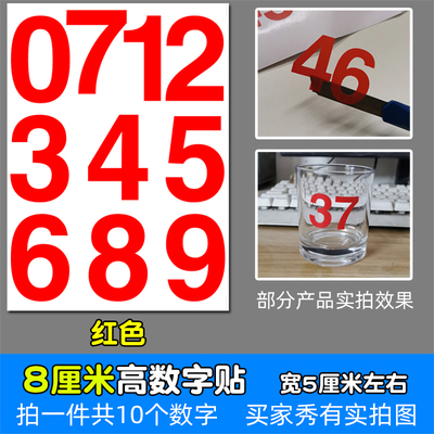 高8厘米防水不干胶数字即时贴纸pvc红色白色金色编组8CM镂空编号