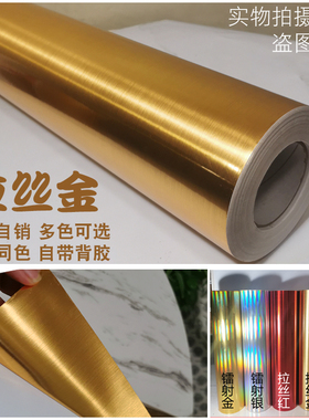 双面金色拉丝金镜面贴纸装饰家具翻新防水自粘金箔广告刻字即时贴