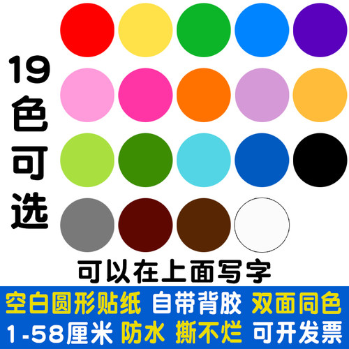 定位圆形贴多色可选